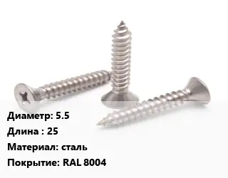Саморез 5.5 L=25 сталь RAL 8004